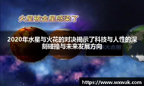 2020年水星与火花的对决揭示了科技与人性的深刻碰撞与未来发展方向