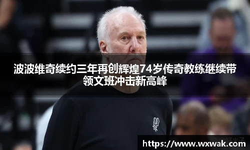 波波维奇续约三年再创辉煌74岁传奇教练继续带领文班冲击新高峰