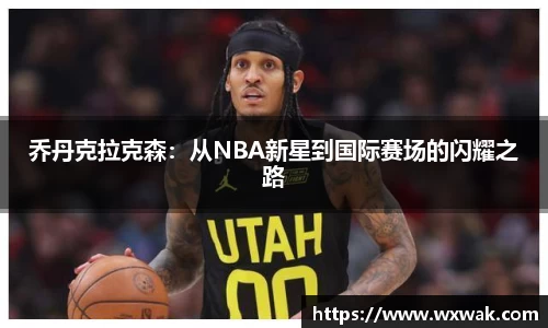 乔丹克拉克森：从NBA新星到国际赛场的闪耀之路