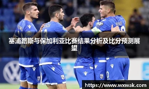 塞浦路斯与保加利亚比赛结果分析及比分预测展望