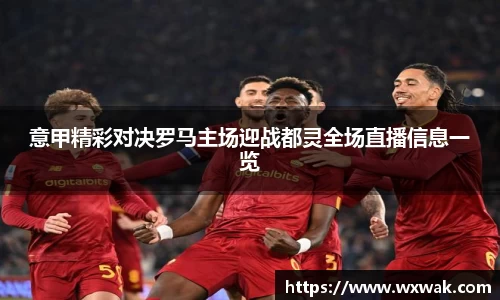 意甲精彩对决罗马主场迎战都灵全场直播信息一览