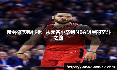弗雷德范弗利特：从无名小卒到NBA明星的奋斗之路