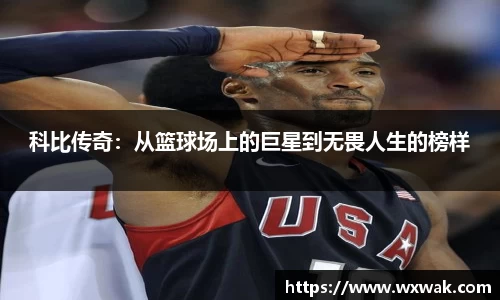 科比传奇：从篮球场上的巨星到无畏人生的榜样