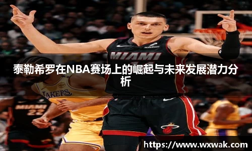 泰勒希罗在NBA赛场上的崛起与未来发展潜力分析
